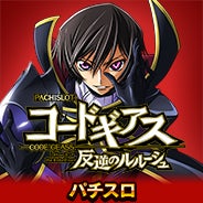 「パチスロ コードギアス 反逆のルルーシュ」オンラインゲームセンター『GAPOLI』に登場！ のサブ画像3