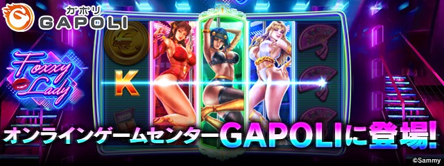 オンラインゲームセンター『GAPOLI』にオリジナルビデオスロット“FOXXY LADY”が登場！のサブ画像1