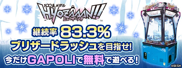 オンラインゲームセンター『GAPOLI』のフリープランに「100＆メダルHYOZAAN‼」が登場！のサブ画像1