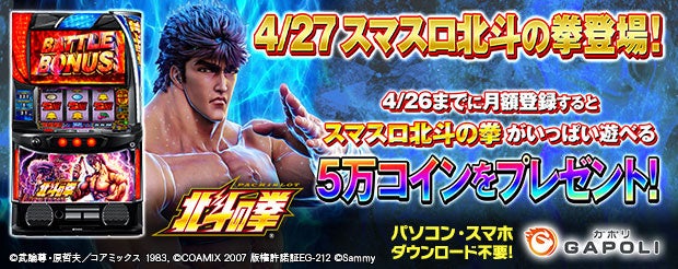 オンラインゲームセンター『GAPOLI』“スマスロ北斗の拳”事前登録キャンペーン開始のお知らせのサブ画像1