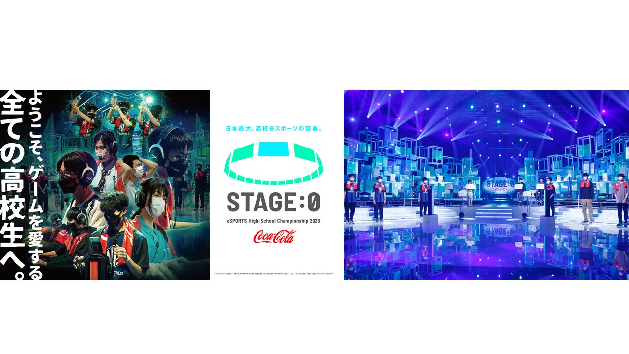 Coca-Cola STAGE:0eSPORTS High-School Championship 20234月５日(水)より出場エントリーを開始！のサブ画像1