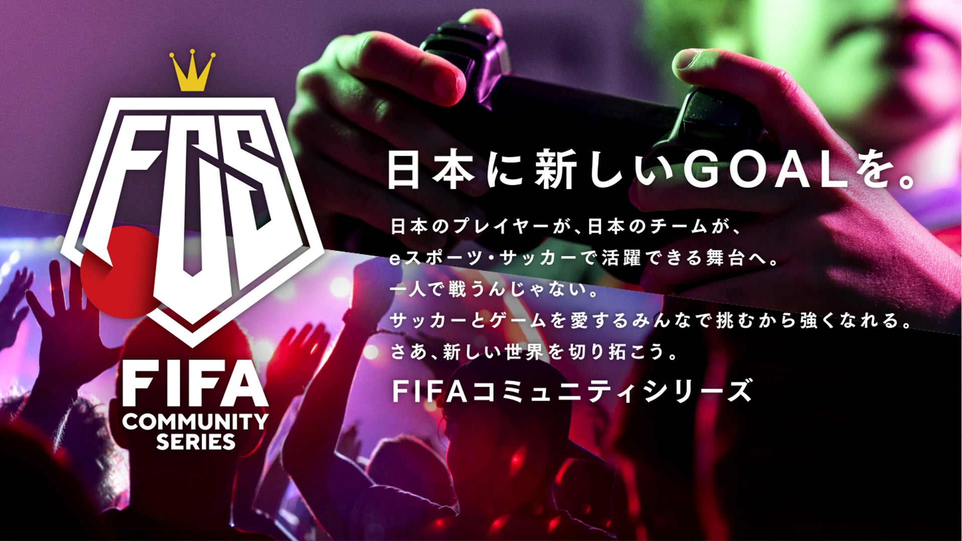 eスポーツ・サッカー大会『FIFAコミュニティシリーズ』が4/27(木)からの第4〜6回大会の新フォーマットを発表。PS5やゲーム内から参加可能に。のサブ画像1