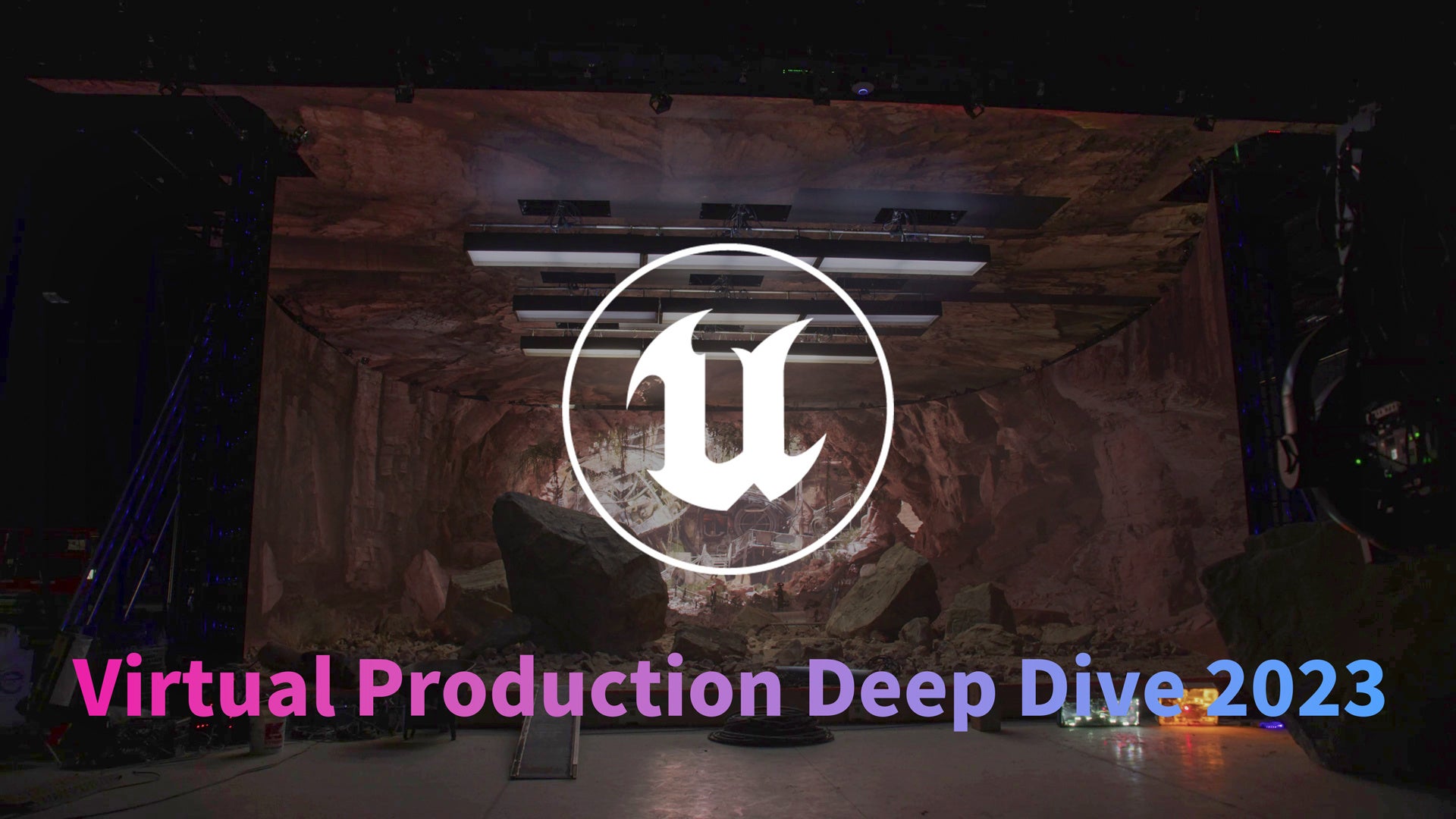 バーチャルプロダクション向けイベント「Virtual Production Deep Dive 2023」開催のお知らせのサブ画像1