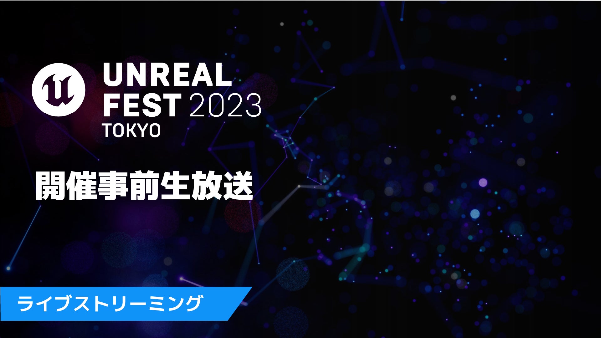 Epic Games 公式無料イベント「UNREAL FEST 2023 TOKYO」の講演一覧や、試遊展示タイトルを公開！さらにユーザ参加型企画「アンリアルクエスト5」の詳細も！のサブ画像8