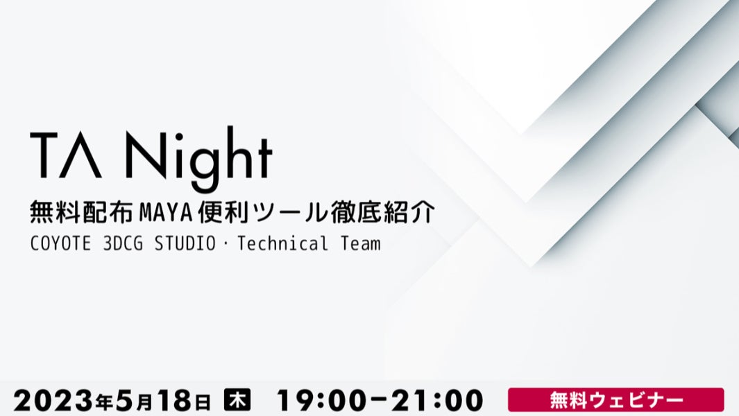 5/18（木）こんなの欲しかった！TAの意見をもとに作ったMayaの便利な無料ツールを徹底紹介！【TA Night オンライン開催】のサブ画像1