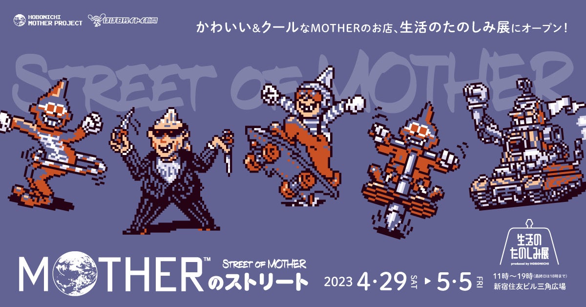 生活のたのしみ展2023に「MOTHERのストリート」が登場します！のサブ画像1