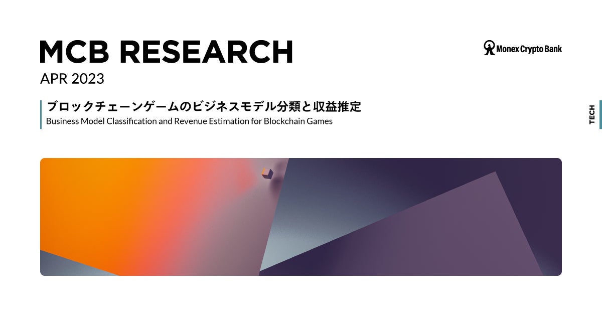 マネックスクリプトバンク、ブロックチェーンゲームのビジネスモデルの分類と収益推定に関する４万字の無料レポートを公開のサブ画像1