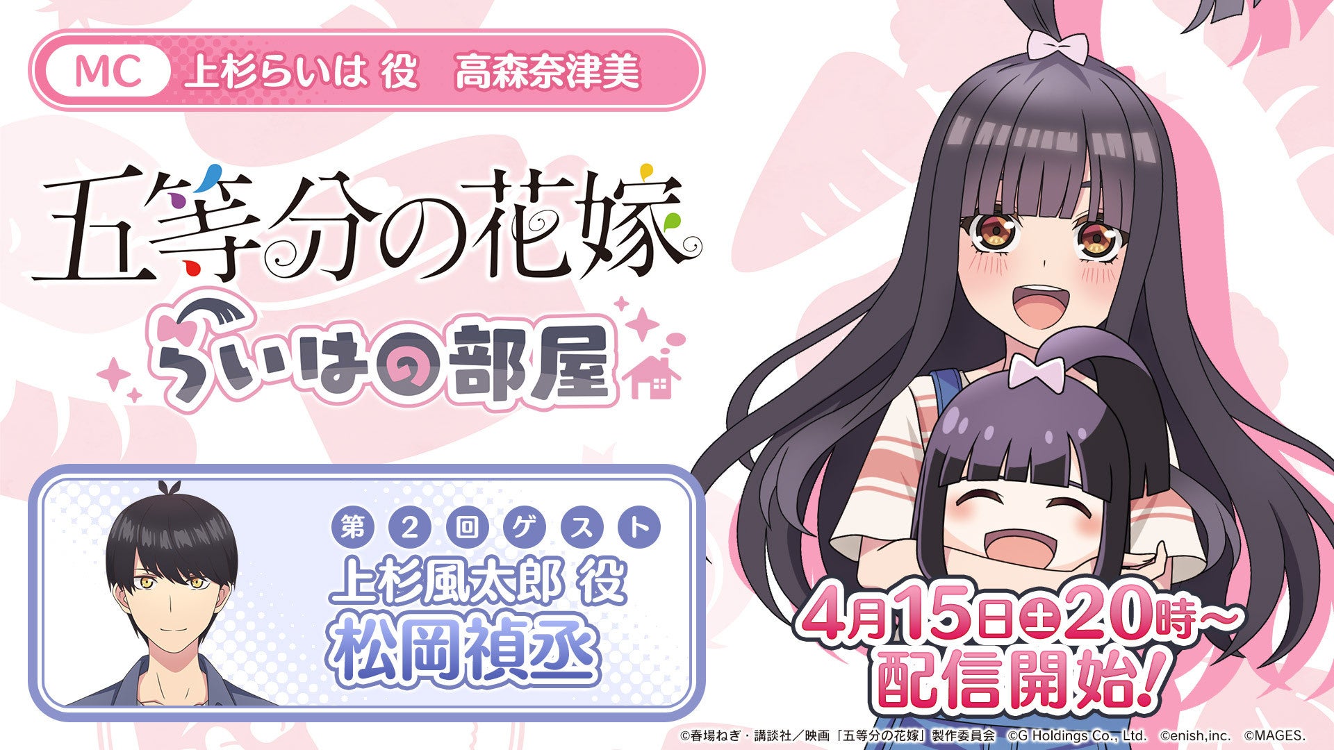 高森奈津美、松岡禎丞が出演！ゲーム「五等分の花嫁」の特別番組『らいはの部屋』第2回が4月15日配信！のサブ画像1