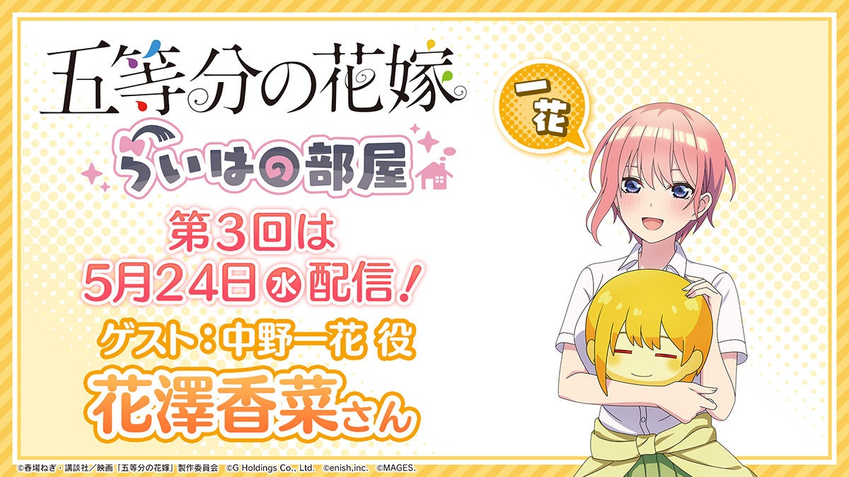 花澤香菜がゲスト出演！ゲーム「五等分の花嫁」の特別番組『らいはの部屋』第3回が5月24日配信！のサブ画像1