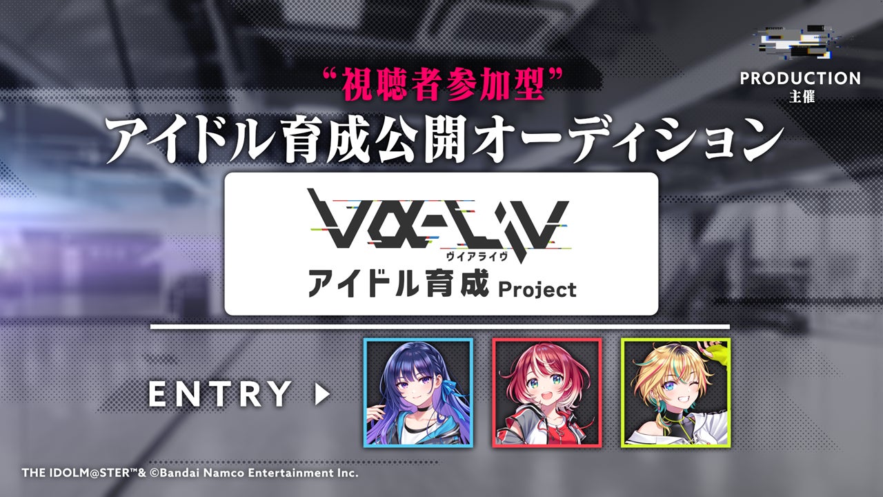 視聴者全員プロデューサー！「PROJECT IM@S vα-liv（プロジェクト アイマス ヴイアライヴ）」始動のお知らせのサブ画像5