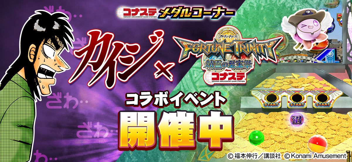 『カイジ』×『FORTUNE TRINITY 精霊の至宝祭 コナステ』コラボイベントを開催！のサブ画像1