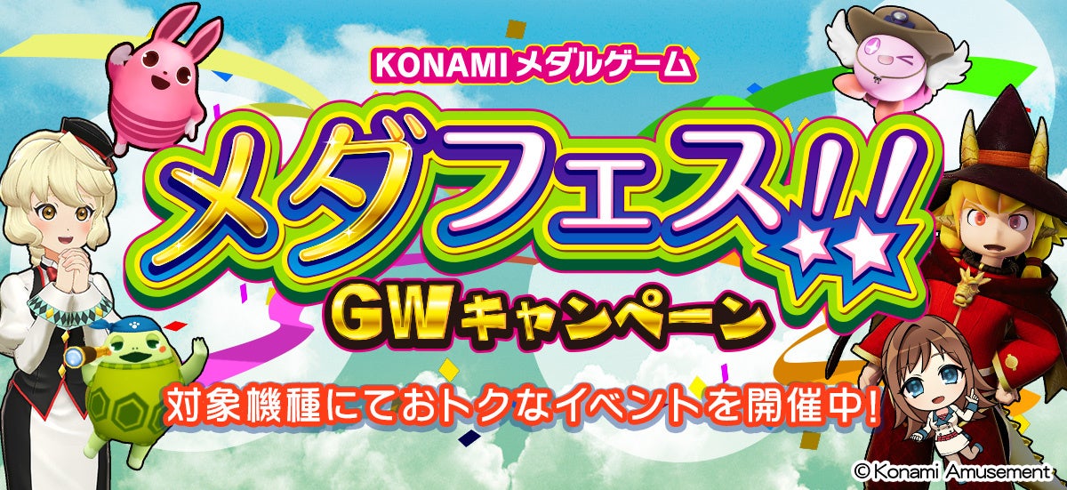 「KONAMIメダルゲーム メダフェス！！ ～GWキャンペーン～」を開催！のサブ画像1