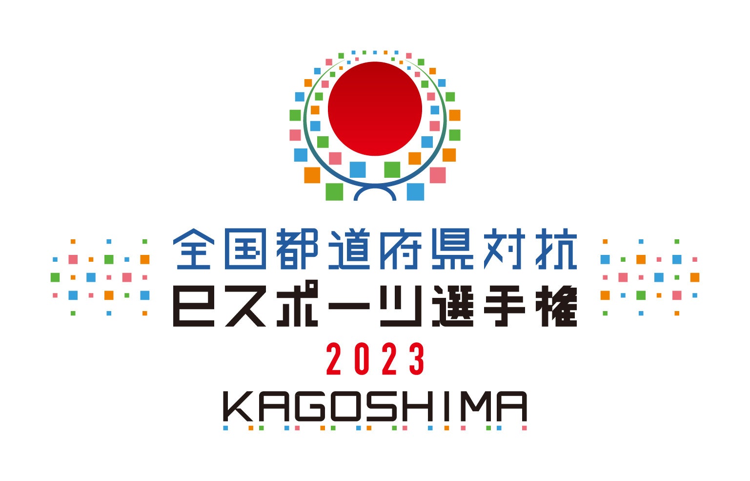 「全国都道府県対抗eスポーツ選手権 2023 KAGOSHIMA」『ぷよぷよeスポーツ』が実施タイトルとして参加決定！のサブ画像1