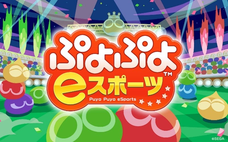 「全国都道府県対抗eスポーツ選手権 2023 KAGOSHIMA」『ぷよぷよeスポーツ』が実施タイトルとして参加決定！のサブ画像2