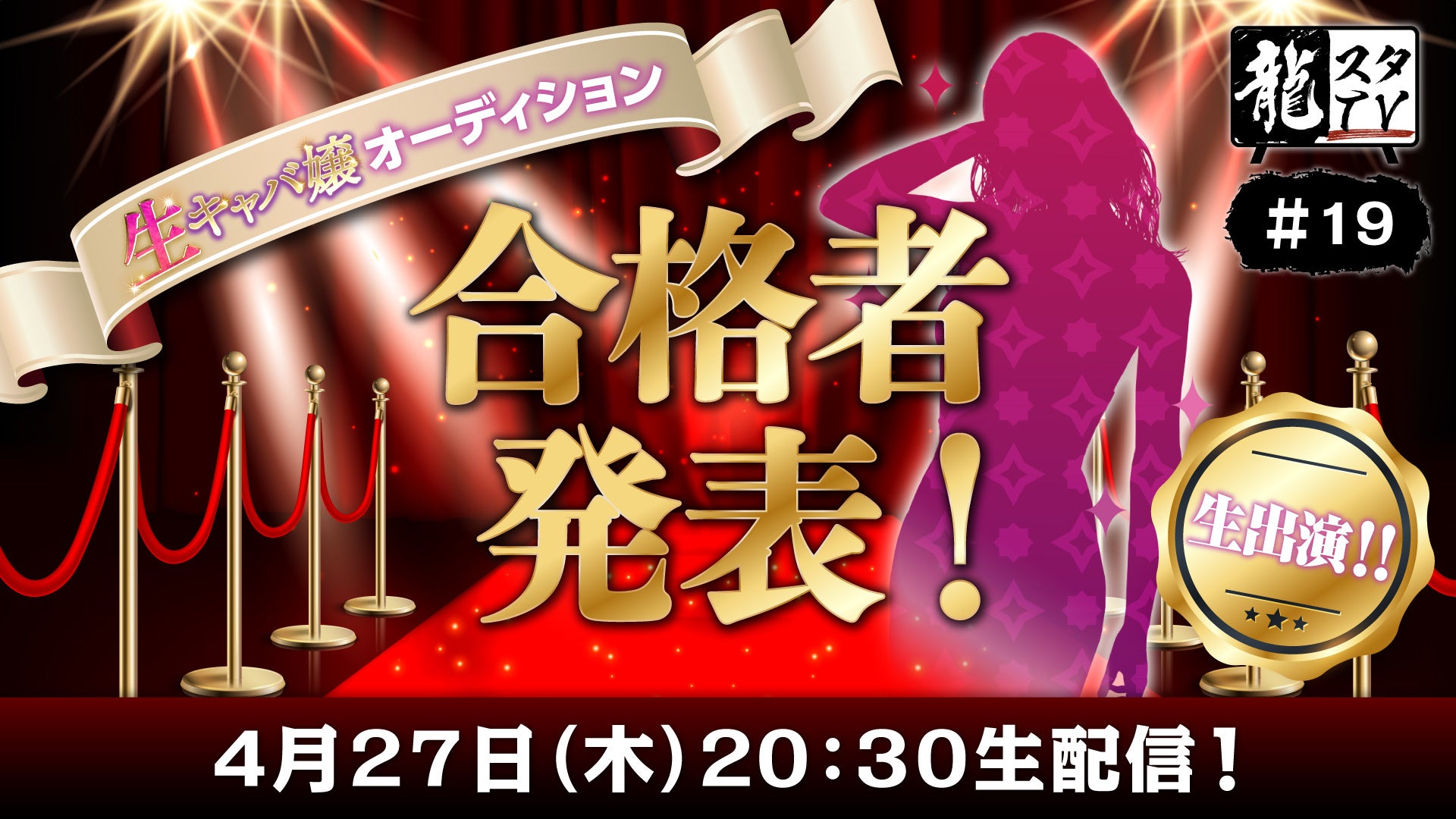 「龍スタTV」第19回の配信が4月27日（木）に決定！『龍が如く７外伝　名を消した男』生キャバ嬢オーディションの合格者を発表！！のサブ画像1