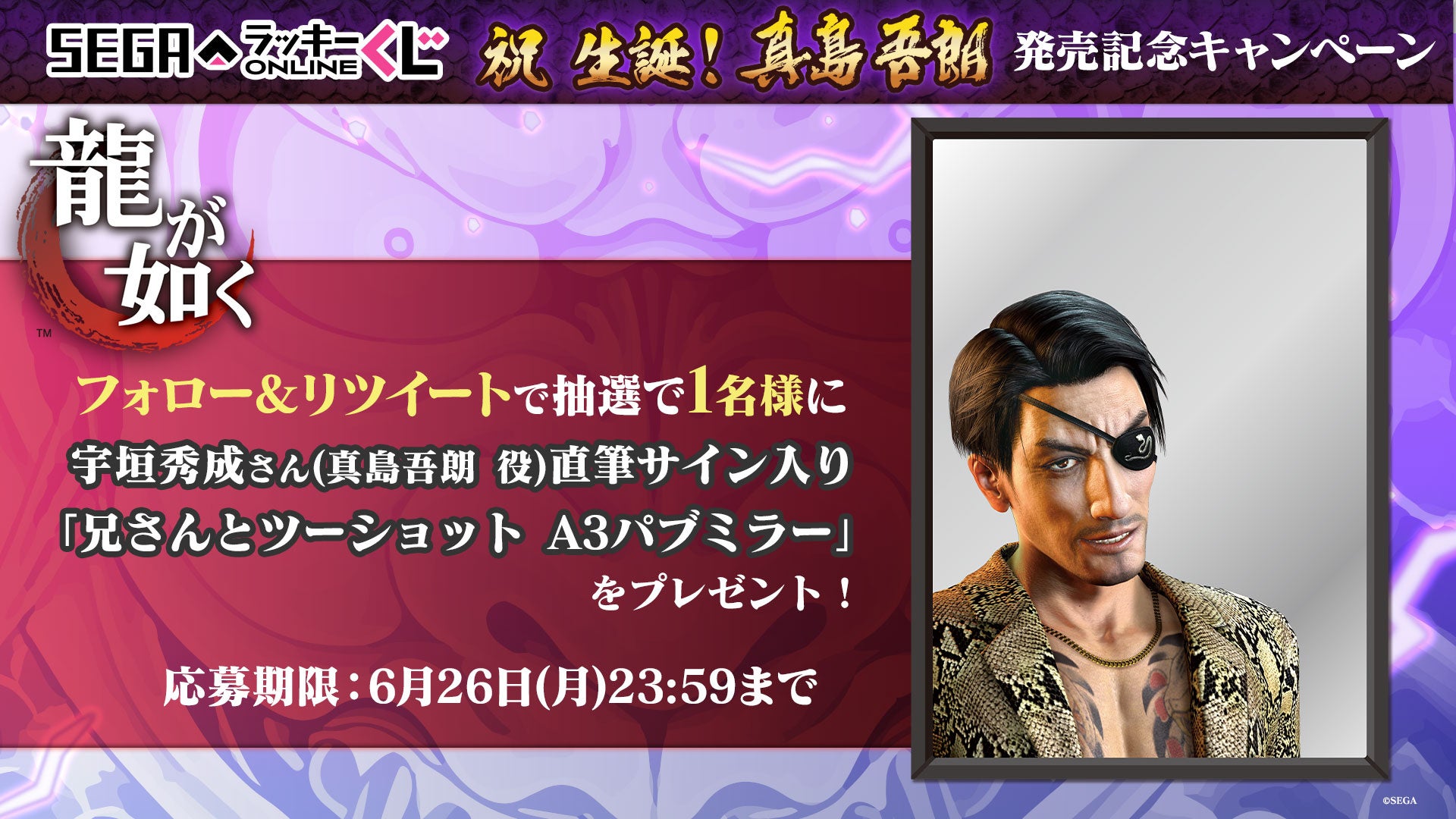 賞品ぜーんぶ、真島の兄さん！破天荒で狂気的な、真島の魅力が味わえるアイテム満載！『龍が如く』真島吾朗の誕生日を記念したセガ ラッキーくじオンライン発売！のサブ画像4