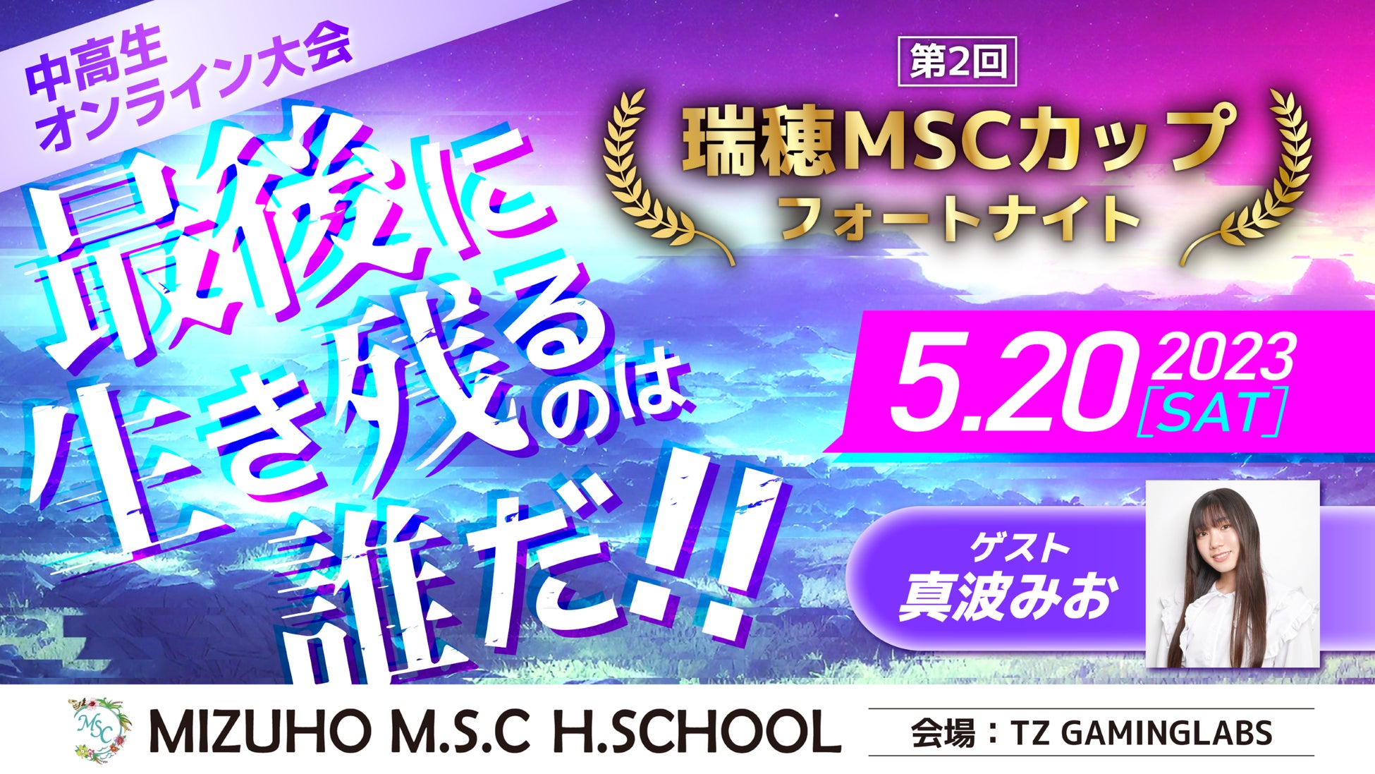 第2回 瑞穂MSC CUP FORTNITE 中高生大会開催決定! BS12『原宿eSCRAMBLE』番組連動企画！人気ストリーマーの真波みお(まお*mao)がゲストで参加！のサブ画像1