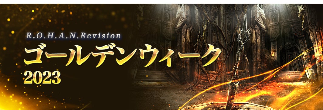 進化した正統派ファンタジーRPG「R.O.H.A.N. Revision」