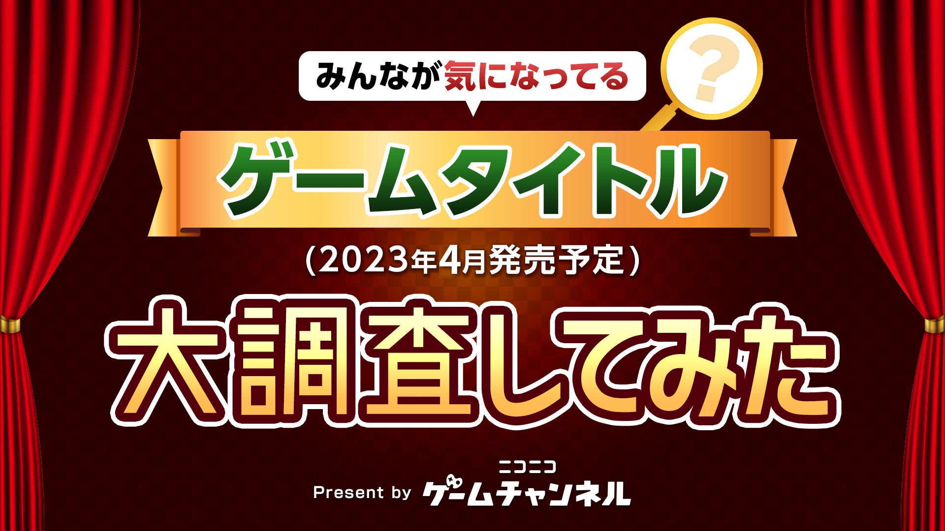 【結果発表】2023年4月発売予定のゲームタイトルであなたが一番気になっているのはどれ！？【ゲーム大調査：ニコニコゲームチャンネル】のサブ画像1