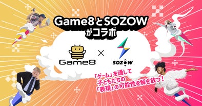 Game8とフリースクールSOZOWのコラボ完走！子どもによるゲーム攻略記事を多数公開のサブ画像1