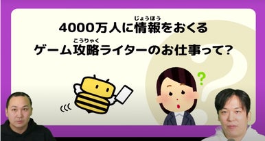 Game8とフリースクールSOZOWのコラボ完走！子どもによるゲーム攻略記事を多数公開のサブ画像2