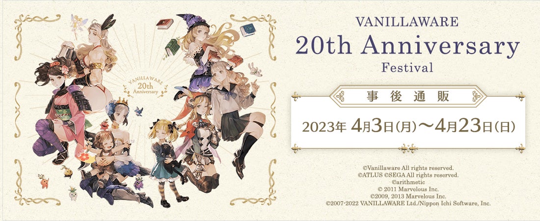 「ヴァニラウェア20周年記念フェス」レポート＆事後通販開始！のサブ画像8