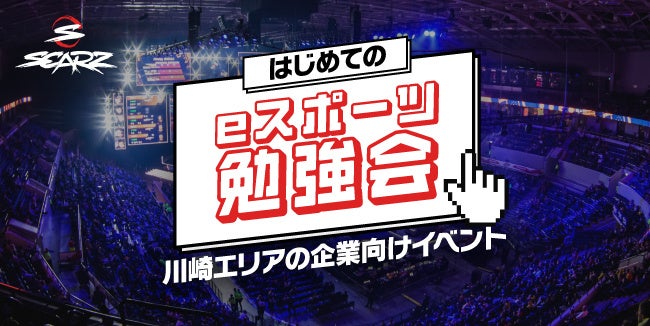 無料esportsセミナー | プロesportsチームSCARZ主催、川崎エリアの企業向け「はじめてのeスポーツ勉強会」のサブ画像1