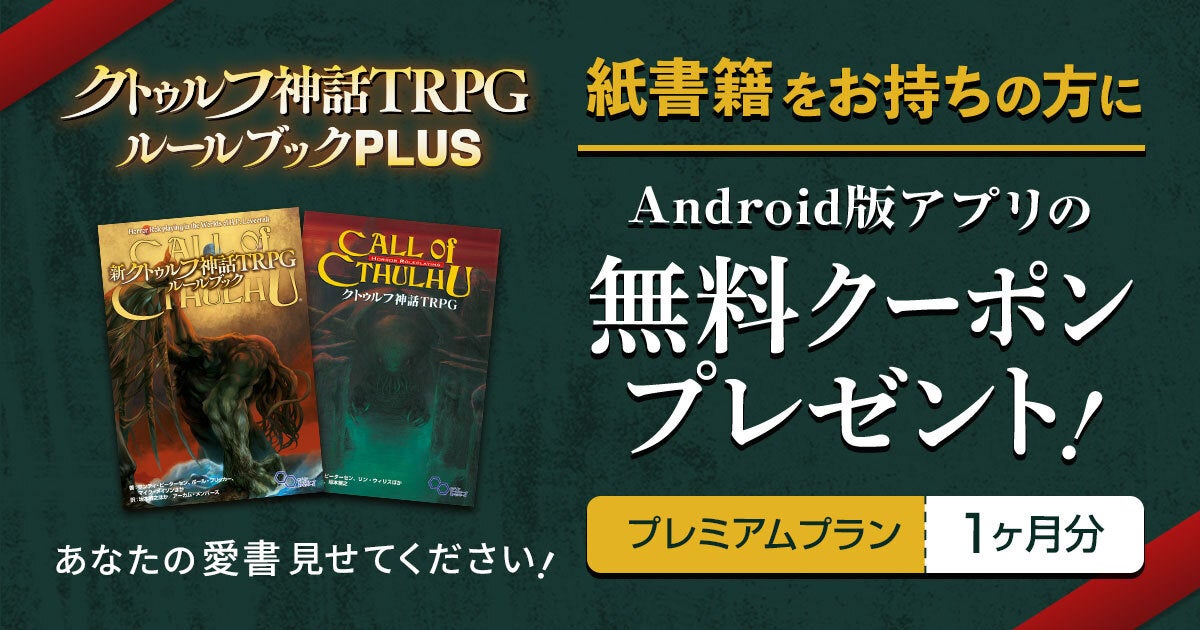 遂にAndroid版「クトゥルフ神話TRPG ルールブックPLUS」リリース！紙書籍ルールブックをお持ちの方に、1か月無料クーポンをプレゼントするキャンペーンも。のサブ画像2