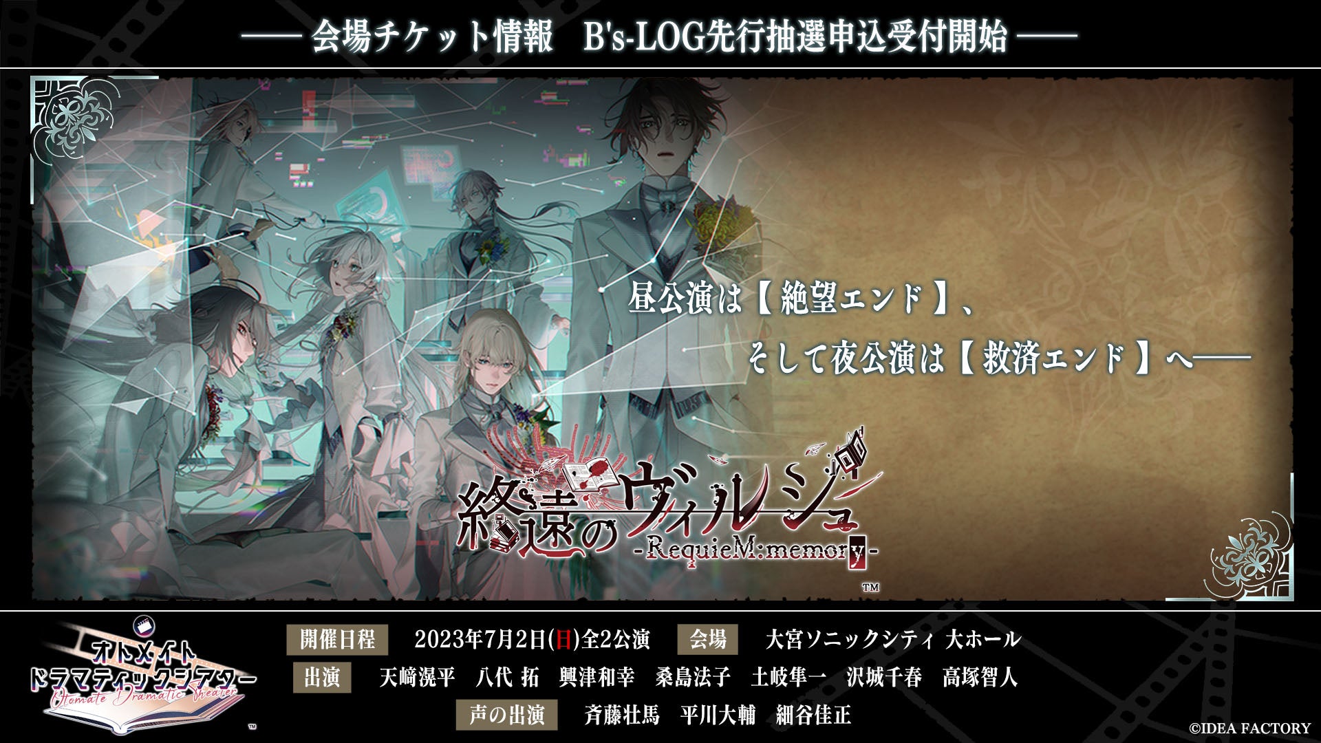 オトメイトが贈る朗読イベントシリーズ第3弾「終遠のヴィルシュ」本日より、B‘s-LOG先行抽選申込受付を開始！Twitterにてイベント開催記念キャンペーンも実施中！のサブ画像1