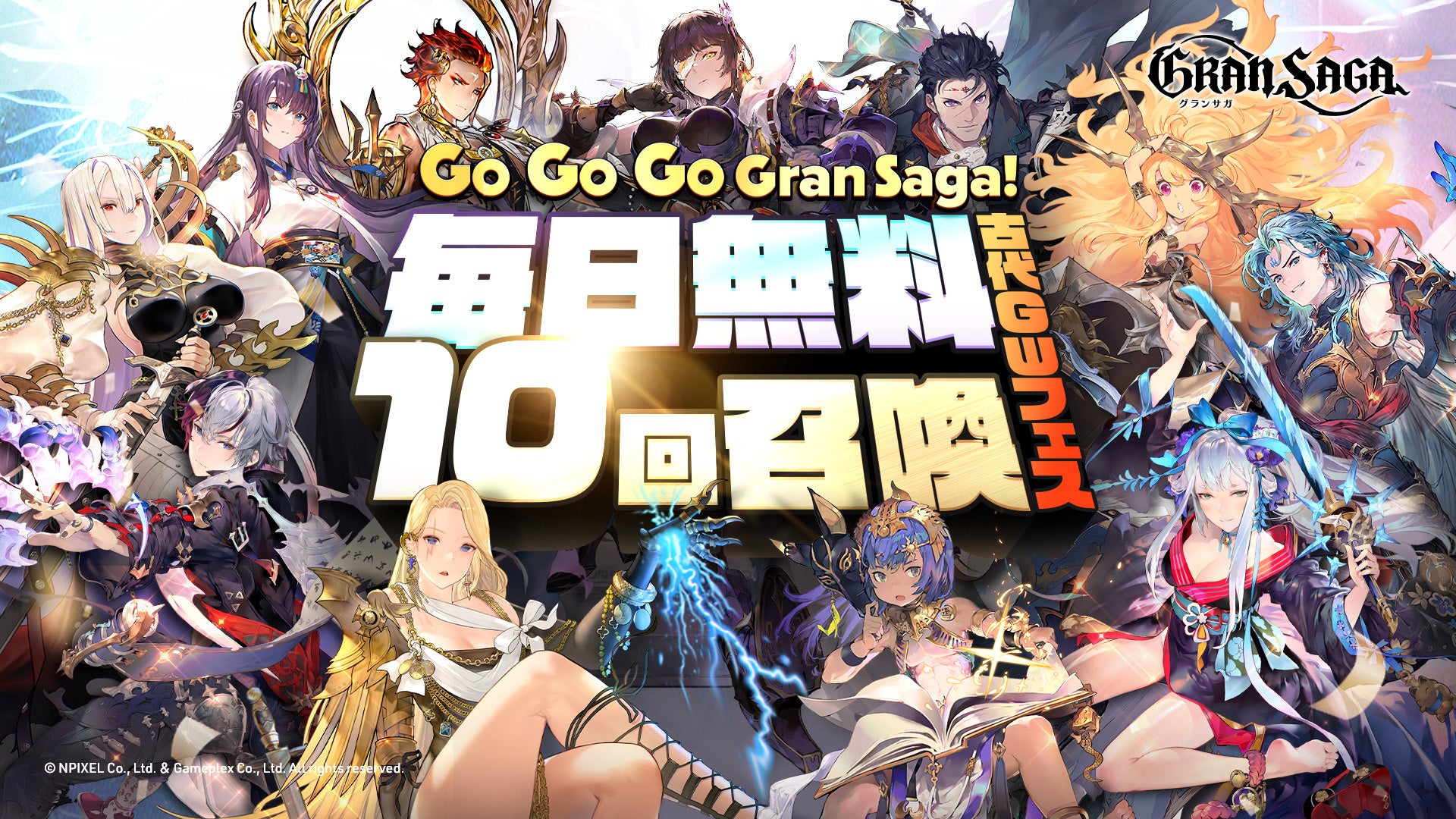 【グランサガ】期間限定イベント「Go Go Go Gran Saga！古代GW召喚フェス」を開催！毎日無料で10回召喚が可能に！のサブ画像1