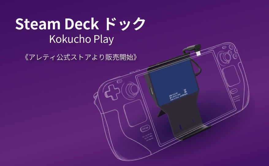 ゲーム体験の可能性を広げる！Steam Deck ドック「Kokucho Play」がアレティ公式ストアより販売開始のサブ画像1