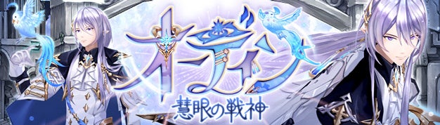 「幻想神域 -Another Fate-」新幻神「慧眼の戦神・オーディン」や高難度ダンジョンが実装！ゴールデンウィークを満喫する様々なイベントを開催！のサブ画像1