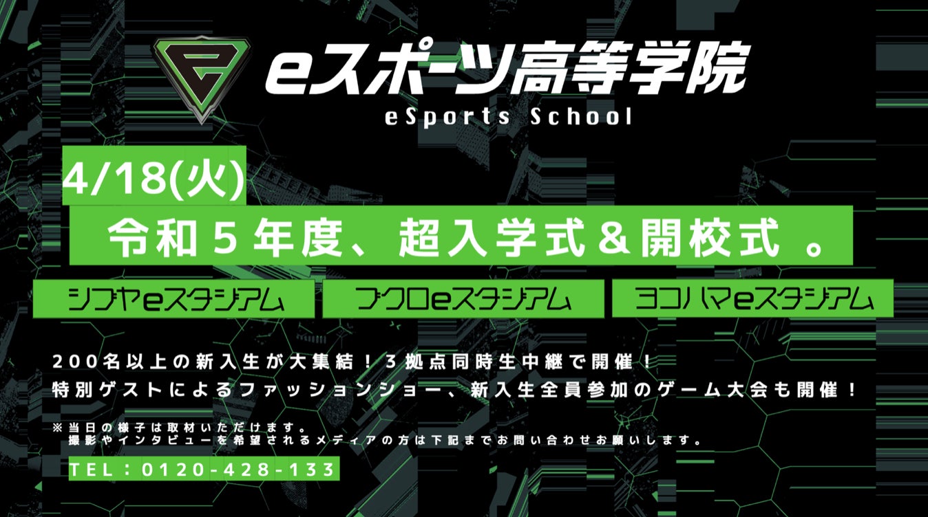 4/18(火)eスポーツ高等学院の超入学式＆超開校式に、名誉学院長 北澤 豪氏とアンバサダーのはんにゃ.川島ofレジェンド氏が登壇〜200名を超える新入生の門出を祝福〜のサブ画像1