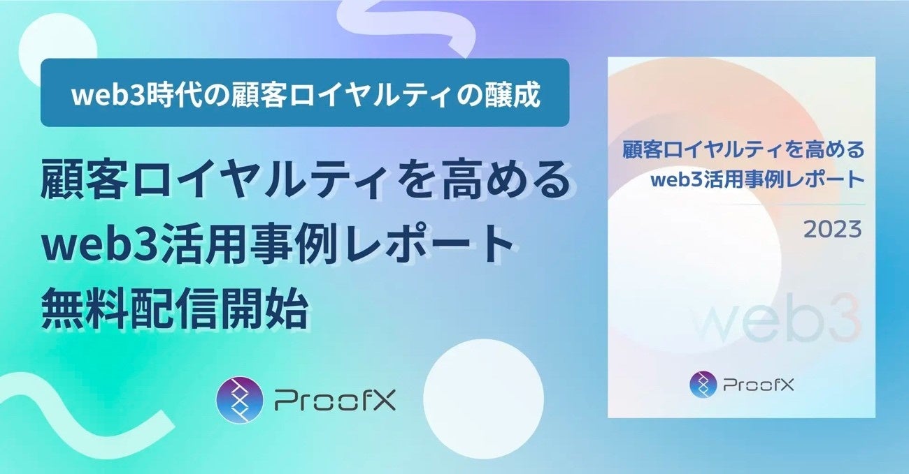 Web3ロイヤルティプログラムのProofXと業務提携～Web3技術の社会浸透に向けて協業～のサブ画像3