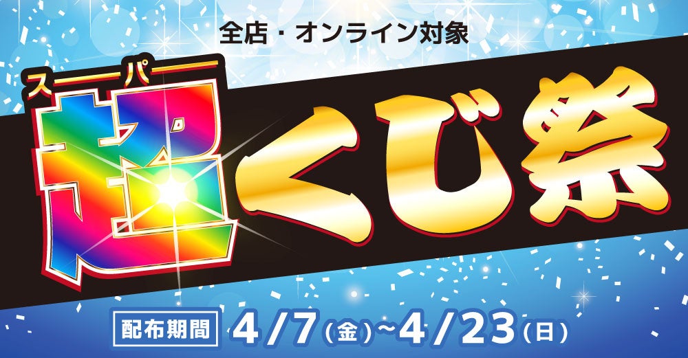 PS5本体など豪華賞品が当たるチャンス！『らしんばん超(スーパー)くじ祭り』期間限定で開催！／中古アニメショップらしんばんのサブ画像1