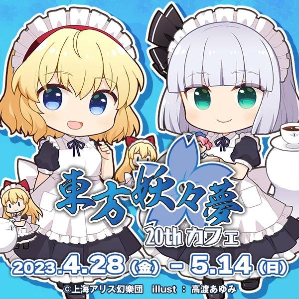 4/28(金)～「『東方Project』×キュアメイドカフェ 東方妖々夢20thカフェ」開催！秋葉原のCURE MAID CAFÉで一緒にお祝いしよう！【タブリエ・マーケティング株式会社】のサブ画像2