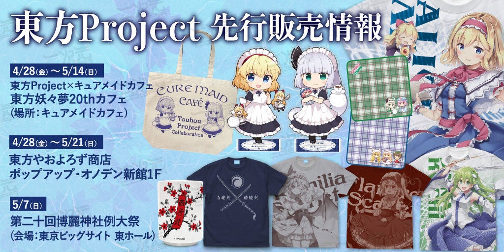 4/28(金)～イベント先行販売！東方Project×キュアメイドカフェ「アクリルスタンド」をはじめ、「フルグラフィックTシャツ」など二次元コスパから新グッズが続々登場！【株式会社コスパ】のサブ画像2