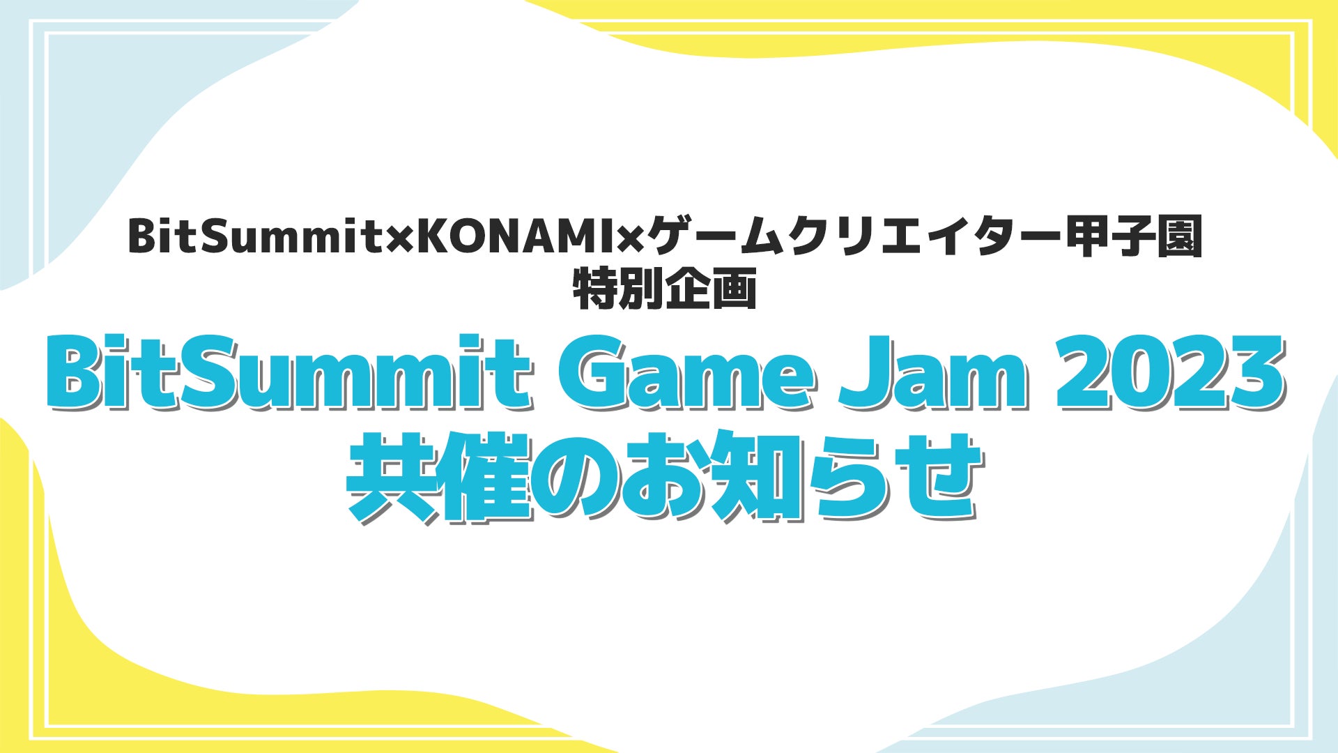 BitSummit×KONAMI×ゲームクリエイター甲子園による特別企画「BitSummit Game Jam 2023」共催のお知らせのサブ画像1