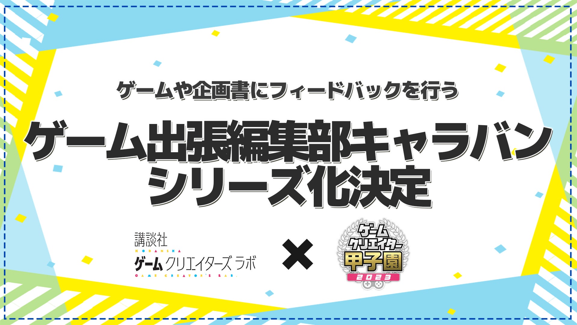 学校向け「ゲーム出張編集部」好評につきキャラバン化決定！第2弾は北海道情報専門学校へのサブ画像1