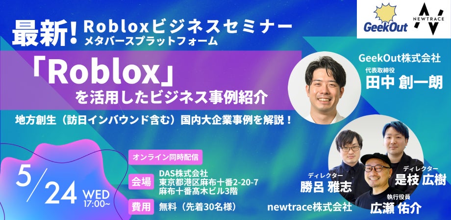 【セミナー共催のお知らせ】GeekOut株式会社が、newtrace株式会社と「Roblox」ビジネスセミナーを開催します。のサブ画像1