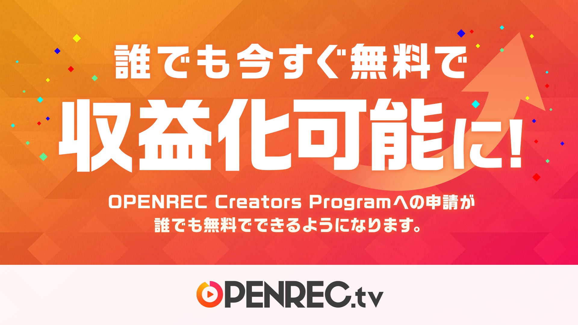 OPENREC.tv、収益化プログラム「OPENREC Creators Program」の参加条件を変更。誰でも今すぐ無料で収益化が可能に。のサブ画像1