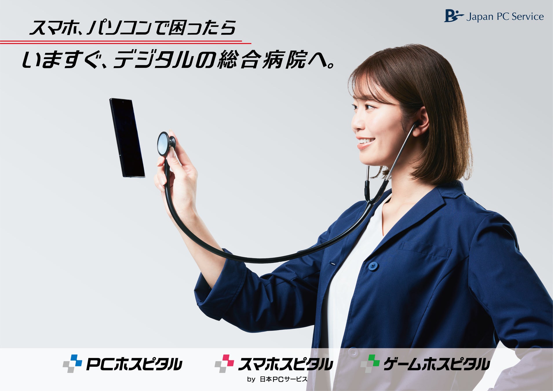 スマホ、ＰＣで困ったら、デジタルの総合病院。日本ＰＣサービス、グループのブランドを『デジタルホスピタル』へ一新のサブ画像4_スマホ、パソコンで困ったら、いますぐ、デジタルの総合病院へ。