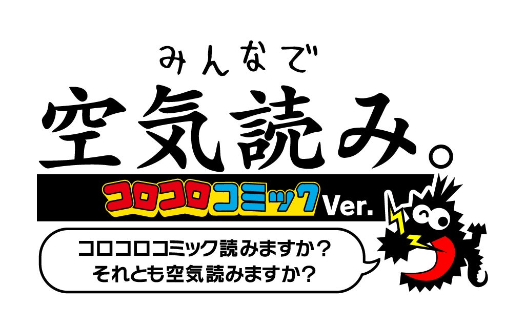 「みんなで空気読み。コロコロコミックVer.コロコロコミック読みますか？それとも空気読みますか？」発売日決定！月刊コロコロコミックでのリレー漫画連載もスタート！のサブ画像1