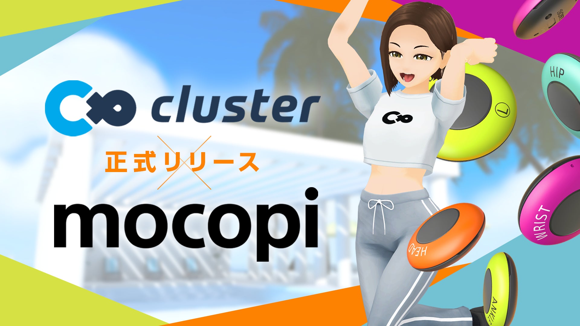 国内最大級メタバースプラットフォーム「cluster」がソニーのモバイルモーションキャプチャー mocopi™（モコピ）に正式対応！リリースを記念してプレゼントキャンペーンを実施のサブ画像1