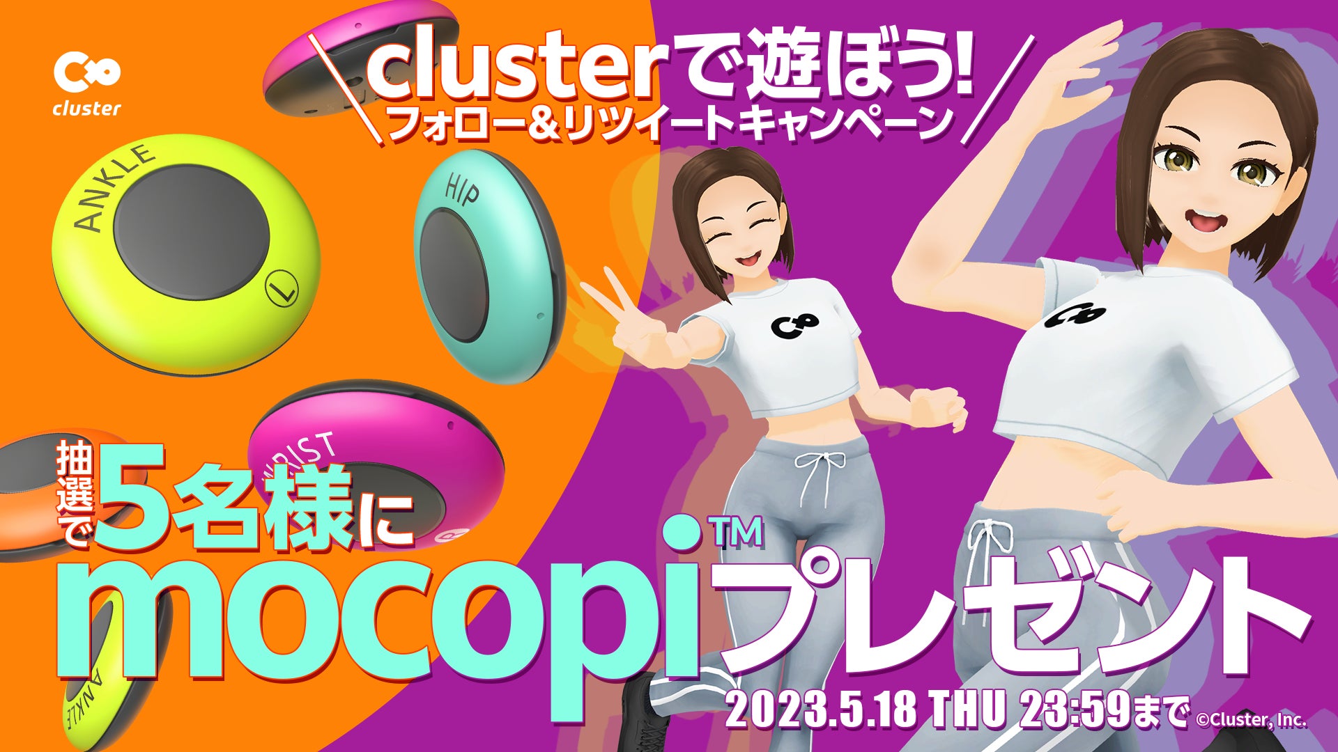 国内最大級メタバースプラットフォーム「cluster」がソニーのモバイルモーションキャプチャー mocopi™（モコピ）に正式対応！リリースを記念してプレゼントキャンペーンを実施のサブ画像2