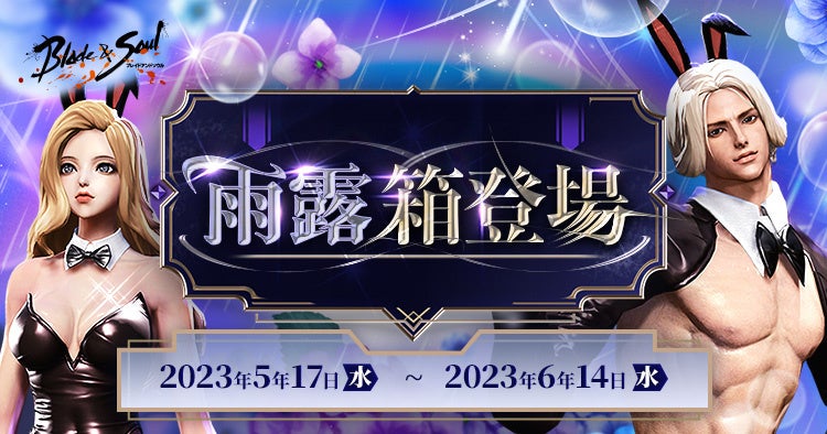 『ブレイドアンドソウル』5月20日で正式サービス9周年！本日より9周年を記念したイベント＆キャンペーンがスタート！のサブ画像11