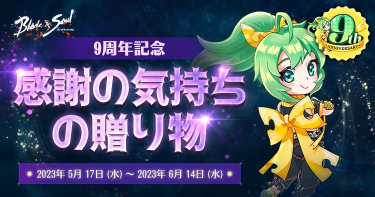 『ブレイドアンドソウル』5月20日で正式サービス9周年！本日より9周年を記念したイベント＆キャンペーンがスタート！のサブ画像2