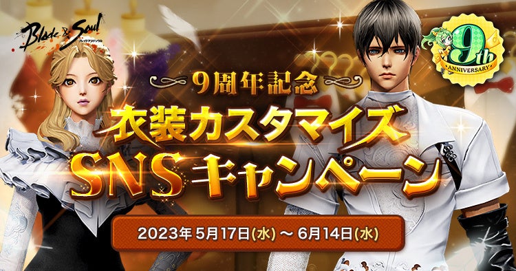 『ブレイドアンドソウル』5月20日で正式サービス9周年！本日より9周年を記念したイベント＆キャンペーンがスタート！のサブ画像3