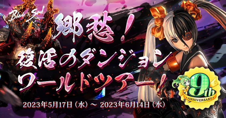 『ブレイドアンドソウル』5月20日で正式サービス9周年！本日より9周年を記念したイベント＆キャンペーンがスタート！のサブ画像5