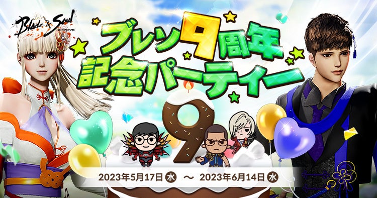 『ブレイドアンドソウル』5月20日で正式サービス9周年！本日より9周年を記念したイベント＆キャンペーンがスタート！のサブ画像6